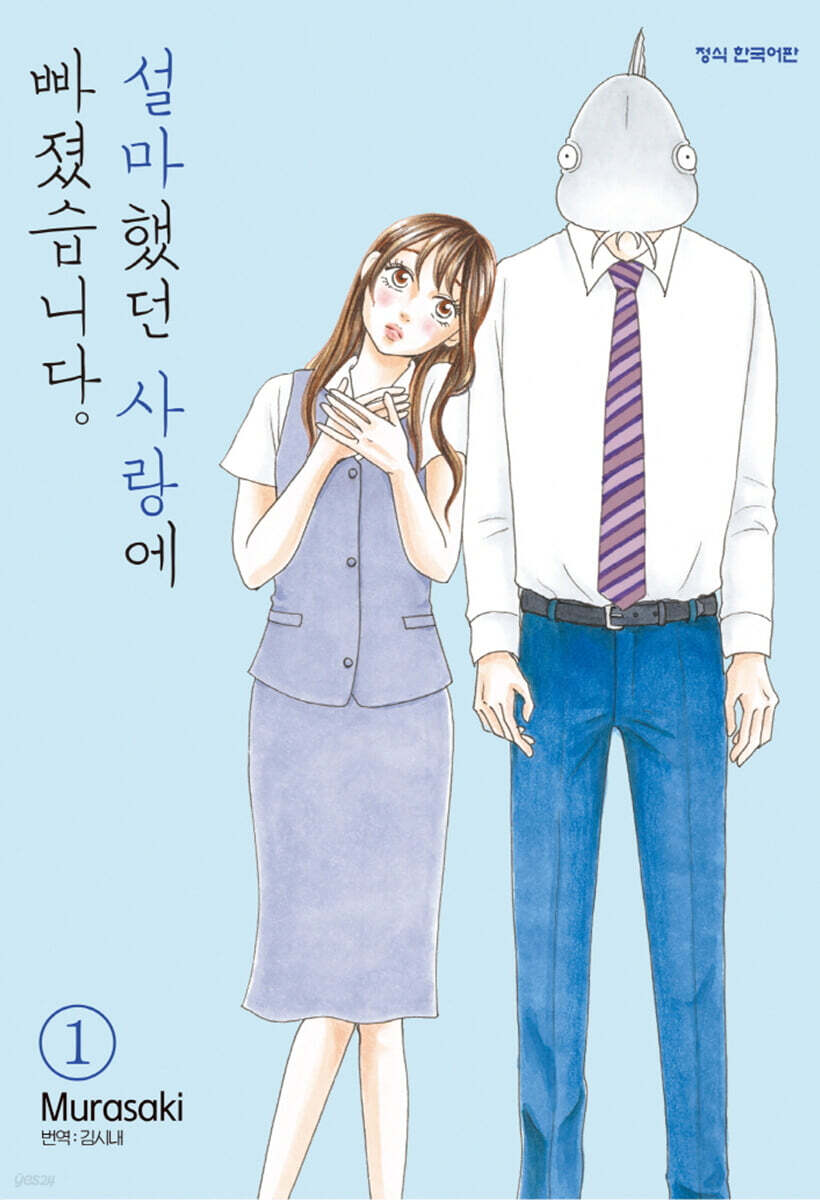 설마했던 사랑에 빠졌습니다. 1
