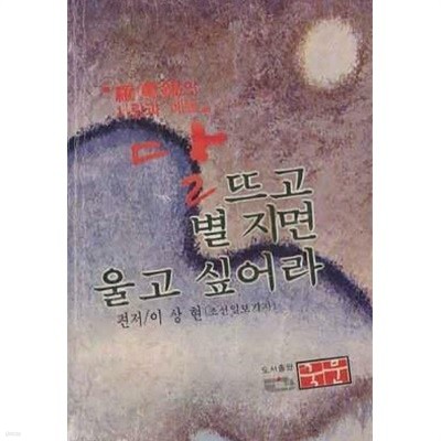 달뜨고 별지면 울고 싶어라