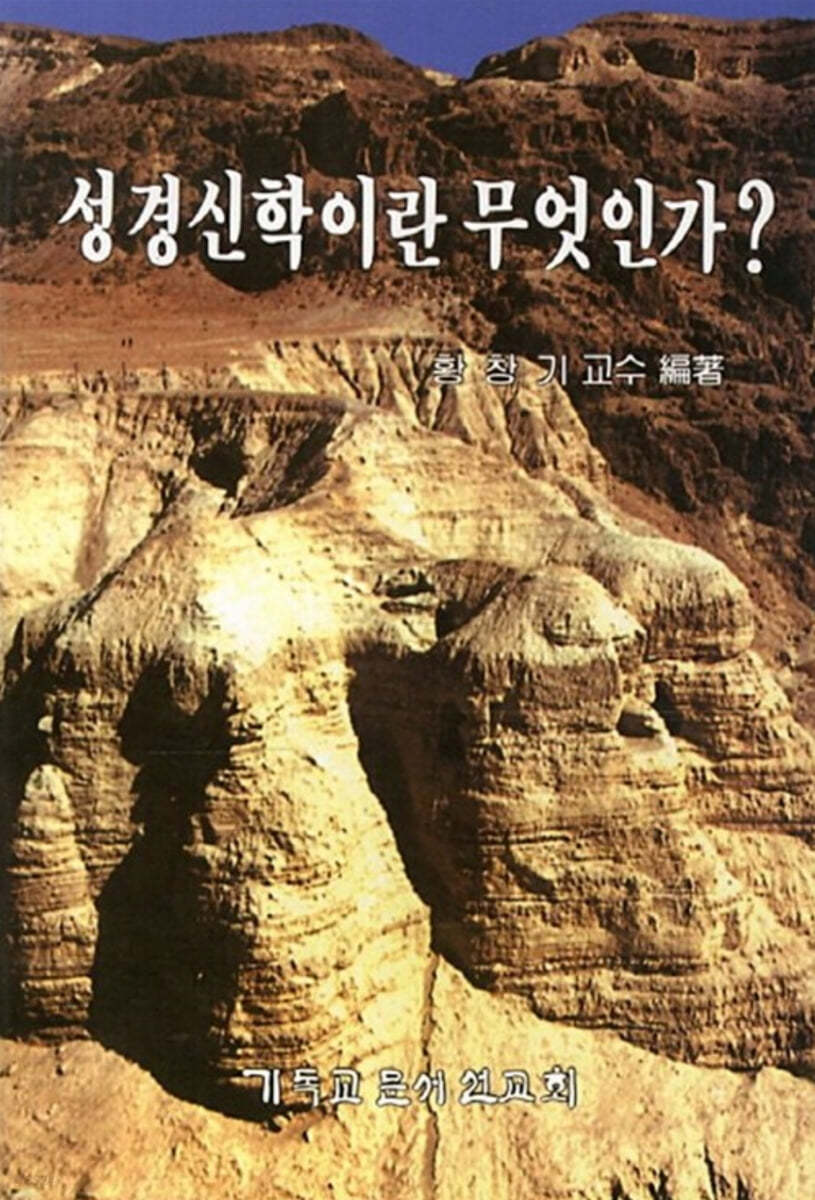 성경신학이란 무엇인가?