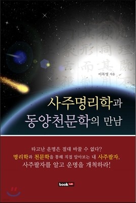 사주명리학과 동양천문학의 만남