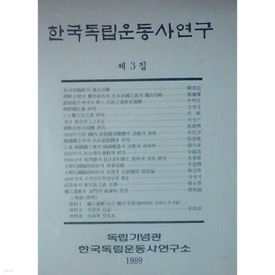 한국독립운동사연구 제3집