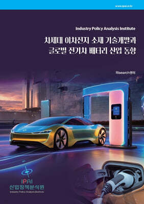 차세대 이차전지 소재 기술개발과 글로벌 전기차 배터리 산업 동향