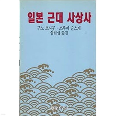 일본 근대 사상사