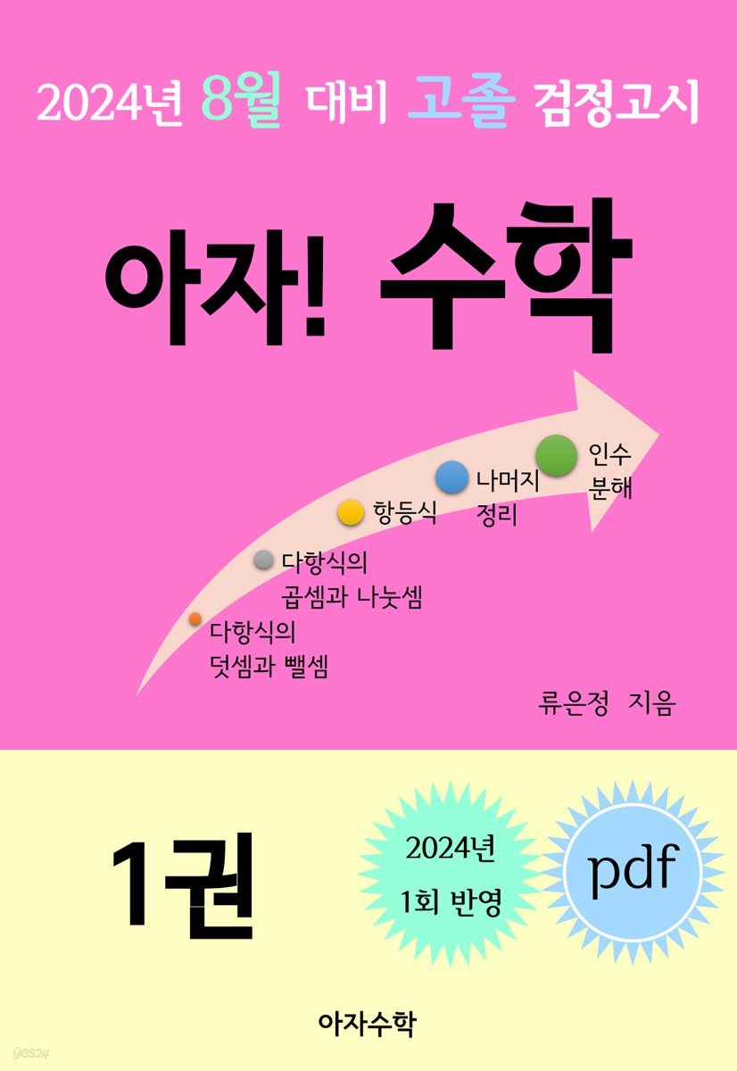 2024년 8월 대비 고졸 검정고시 아자! 수학 1권