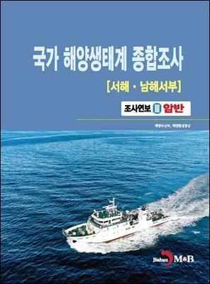 국가 해양생태계 종합조사[서해, 남해서부]3(암반)