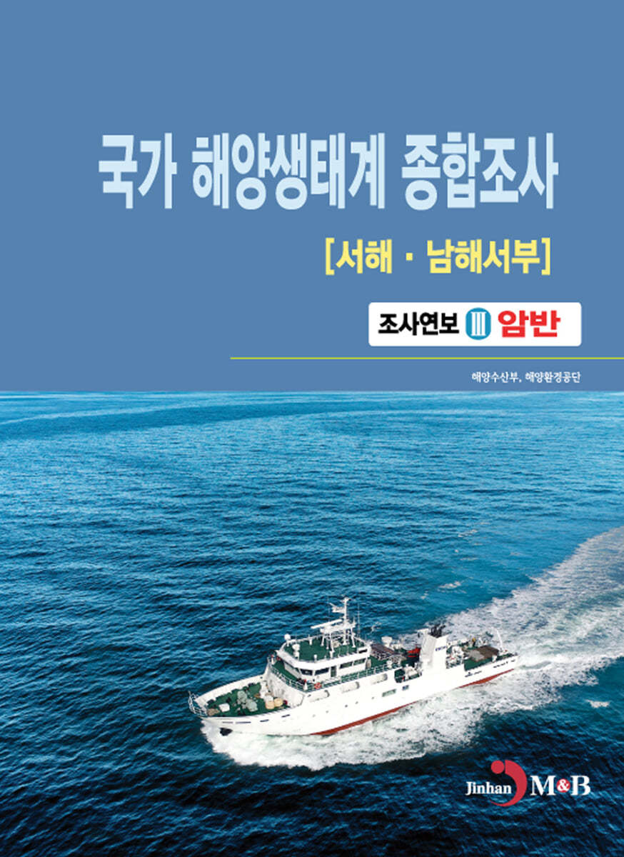 국가 해양생태계 종합조사[서해, 남해서부]3(암반)