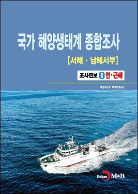국가 해양생태계 종합조사[서해, 남해서부]2(연, 근해)