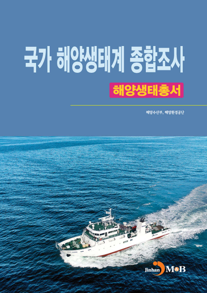 국가 해양생태계 종합조사 해양생태총서