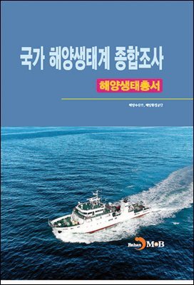 국가 해양생태계 종합조사 해양생태총서