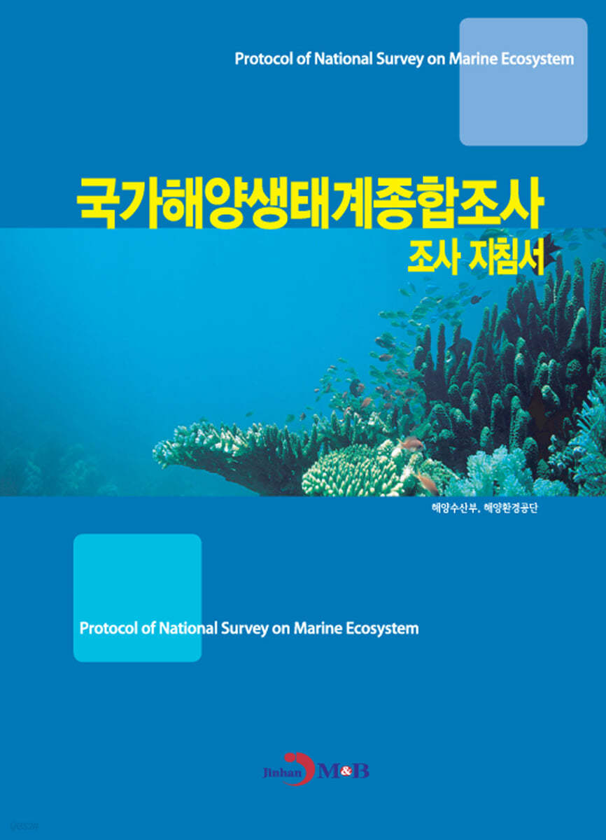 국가 해양생태계 종합조사 조사지침서