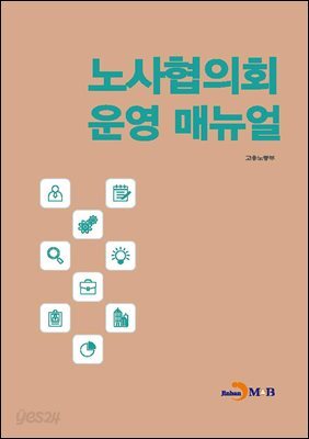 노사협의회 운영 매뉴얼