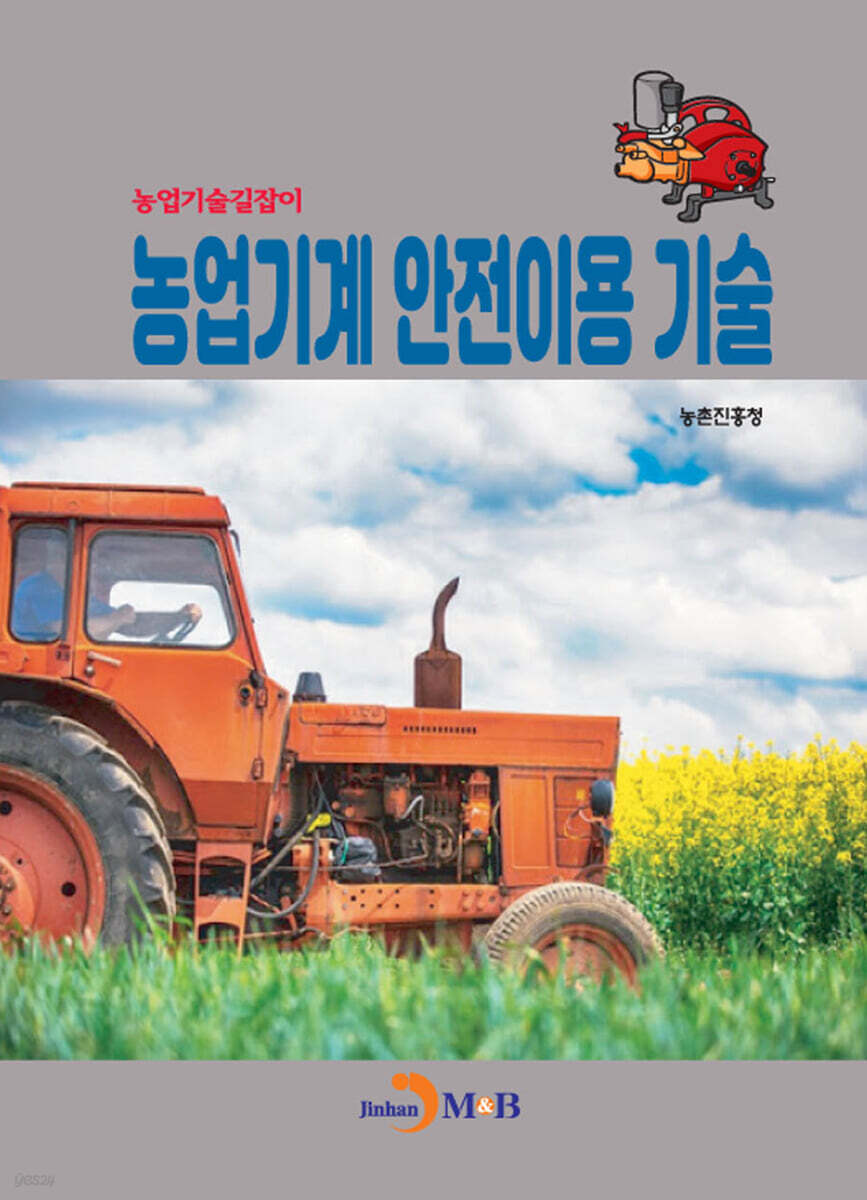 (농업기술길잡이) 농업기계 안전이용 기술