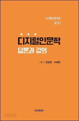 디지털인문학 담론과 강의