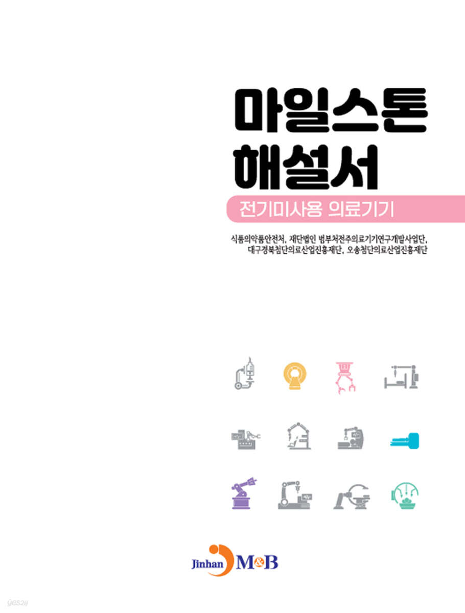 마일스톤 해설서(전기미사용 의료기기)
