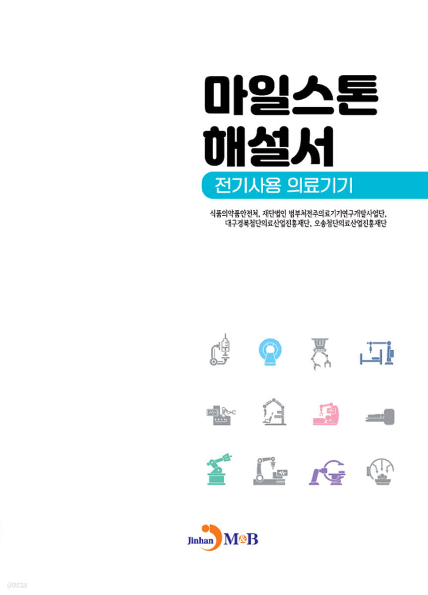 마일스톤 해설서(전기사용 의료기기)