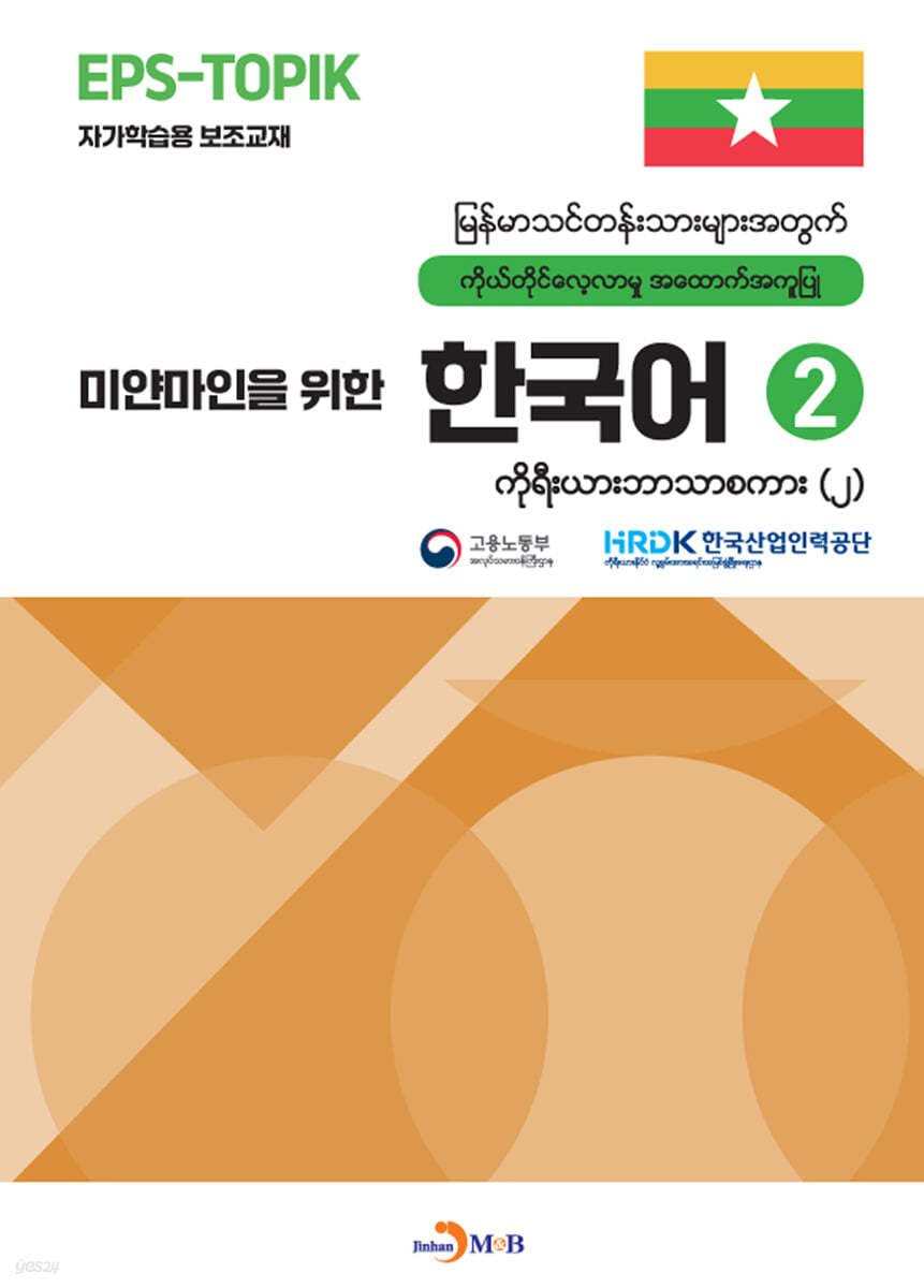 마얀마인을 위한 한국어 2