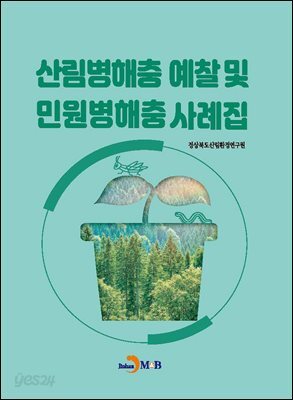 산림병해충 예찰 및 민원병해충 사례집
