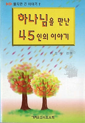 하나님을 만난 45인의 이야기