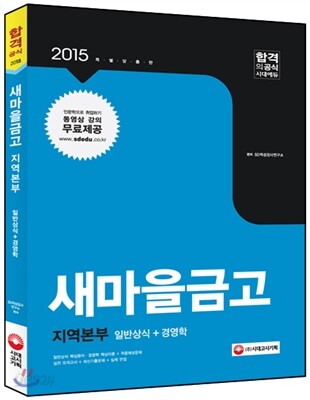 2015 새마을금고 지역본부 일반상식 + 경영학