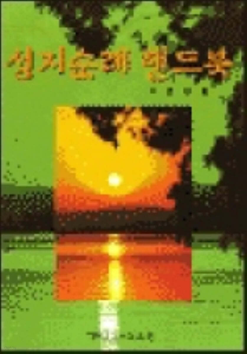 성지순례 핸드북