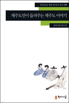 77. 제주도민이 들려주는 제주도 이야기 - 외국인을 위한 한국어 읽기