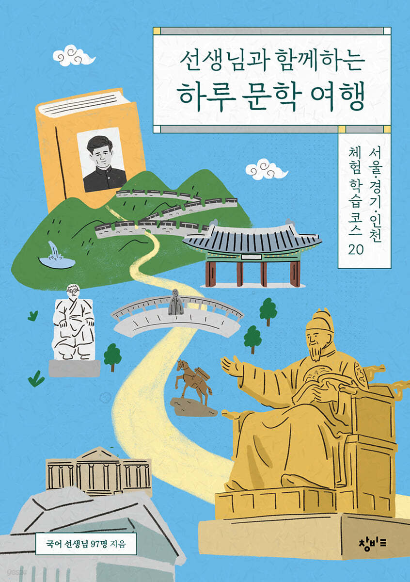 선생님과 함께하는 하루 문학 여행