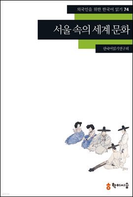 74. 서울 속의 세계 문화 - 외국인을 위한 한국어 읽기
