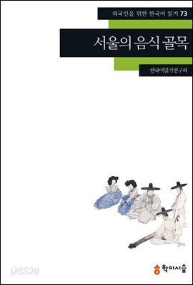 [외국인을위한한국어읽기] 73. 서울의 음식 골목