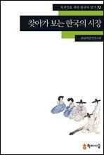 72. 찾아가 보는 한국의 시장 - 외국인을 위한 한국어 읽기