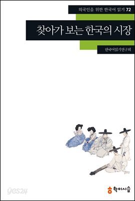 [외국인을위한한국어읽기] 72. 찾아가 보는 한국의 시장