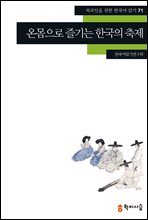 71. 온몸으로 즐기는 한국의 축제 - 외국인을 위한 한국어 읽기