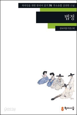 [외국인을위한한국어읽기] 70. 법정