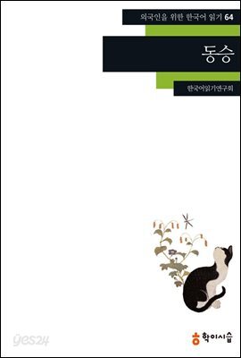 [외국인을위한한국어읽기] 64. 동승