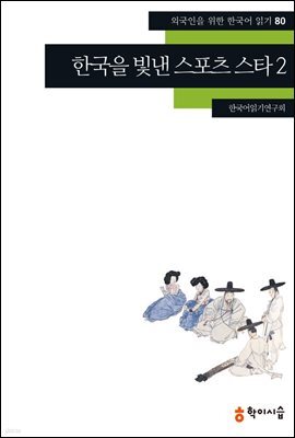 [외국인을위한한국어읽기] 80. 한국을 빛낸 스포츠 스타 2