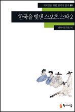 80. 한국을 빛낸 스포츠 스타 2 - 외국인을 위한 한국어 읽기