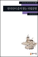 97. 한국인이 즐겨 찾는 국립공원 - 외국인을 위한 한국어 읽기