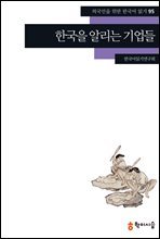 95. 한국을 알리는 기업들 - 외국인을 위한 한국어 읽기