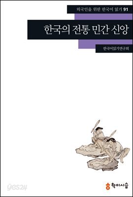 [외국인을위한한국어읽기] 91. 한국의 전통 민간 신앙