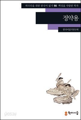 [외국인을위한한국어읽기] 90. 정약용