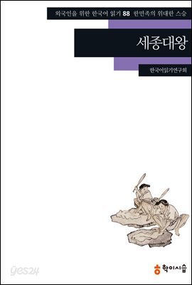 [외국인을위한한국어읽기] 88. 세종대왕