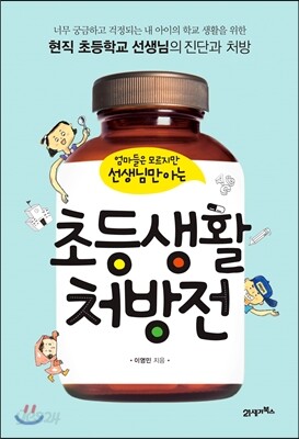 초등생활 처방전