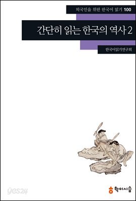 [외국인을위한한국어읽기] 100. 간단히 읽는 한국의 역사 2
