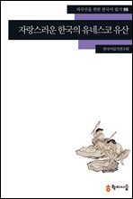 98. 자랑스러운 한국의 유네스코 유산 - 외국인을 위한 한국어 읽기