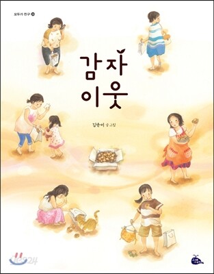 감자 이웃