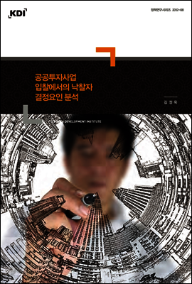 공공투자사업 입찰에서의 낙찰자 결정요인 분석