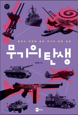 무기의 탄생