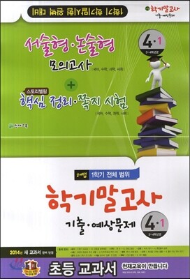 해법 학기말고사 기출·예상문제 4-1 (8절)(2014년)