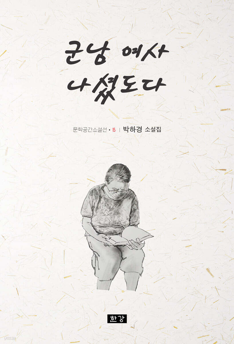 군남 여사 나셨도다