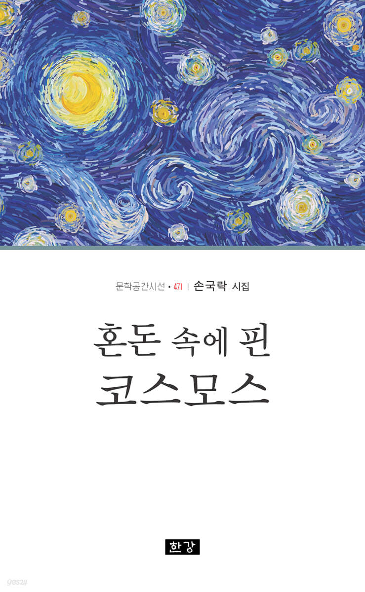 혼돈 속에 핀 코스모스
