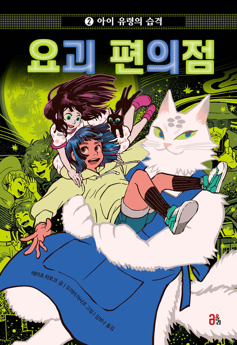 요괴 편의점 2